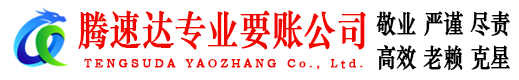 惠东讨账公司